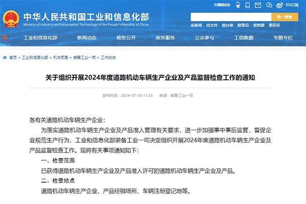 涉及新能源汽车续驶里程等 工信部开展2024年度机动车监督检查
