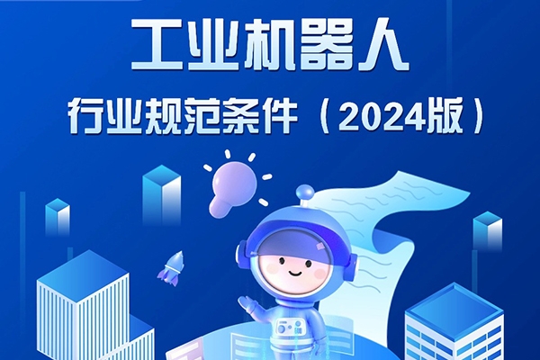 8月1日起施行!工信部发布这一行业新规范