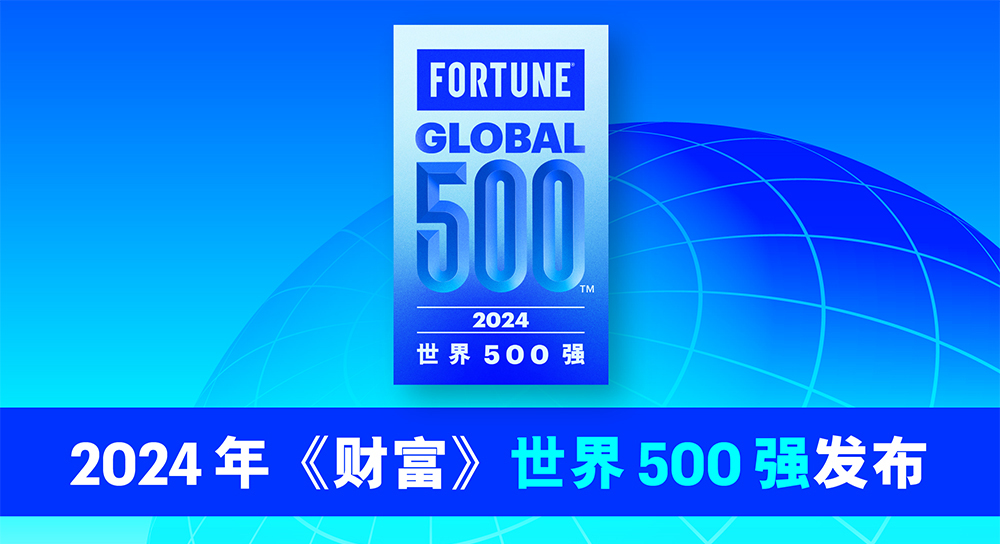 2024年《财富》世界500强：宁德时代/比亚迪/吉利排名上升 奇瑞新入榜