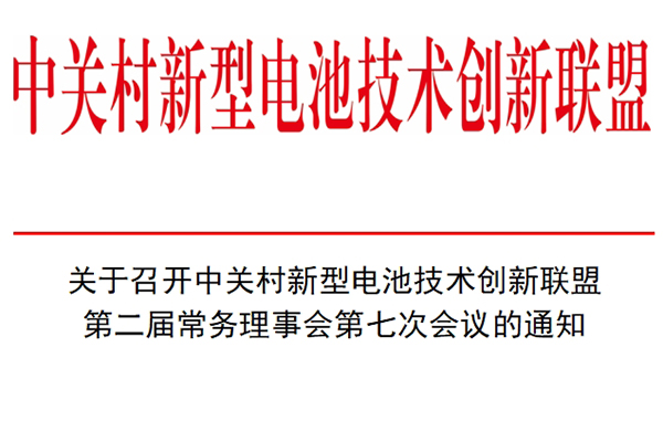 关于召开中关村新型电池技术创新联盟 第二届常务理事会第七次会议的通知