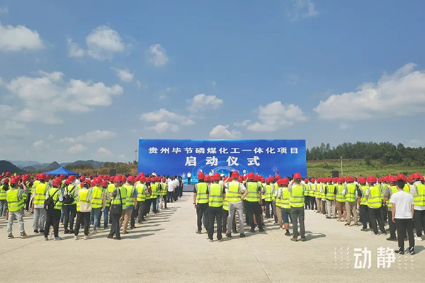 年产150万吨磷酸铁和80万吨磷酸铁锂！贵州这一730亿项目启动