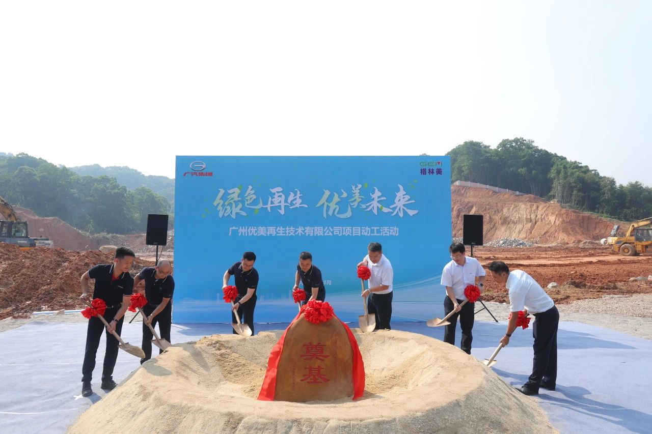 首期投资1.9亿元！广汽集团与格林美合资项目动工