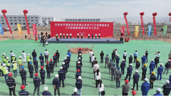 总投资41亿元！金开锂能锂电材料项目一期于甘肃玉门开工