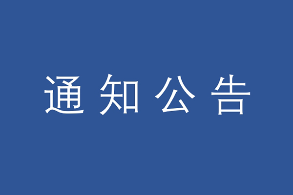 《乘用车动力电池电芯更换规范》等团体标准征求意见通知