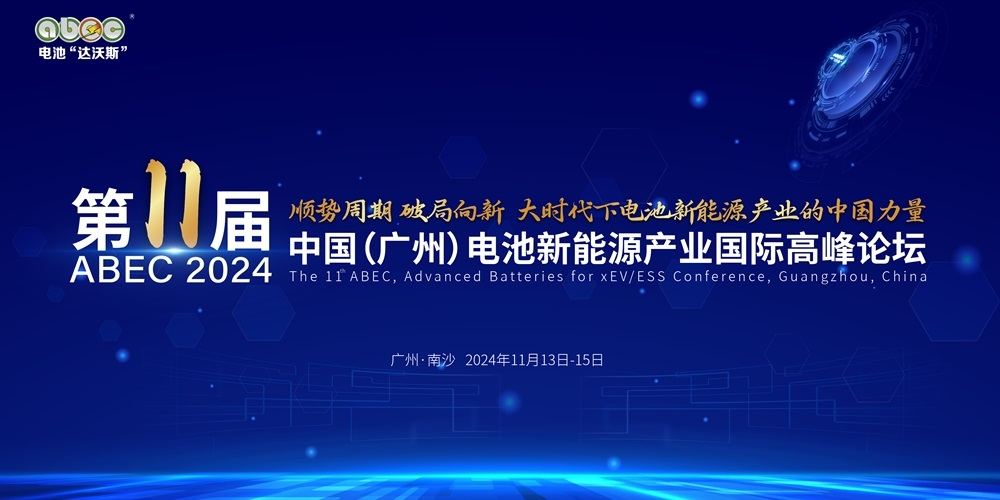 盛会开启！ABEC 2024丨第11届电池“达沃斯”论坛亮点抢先看