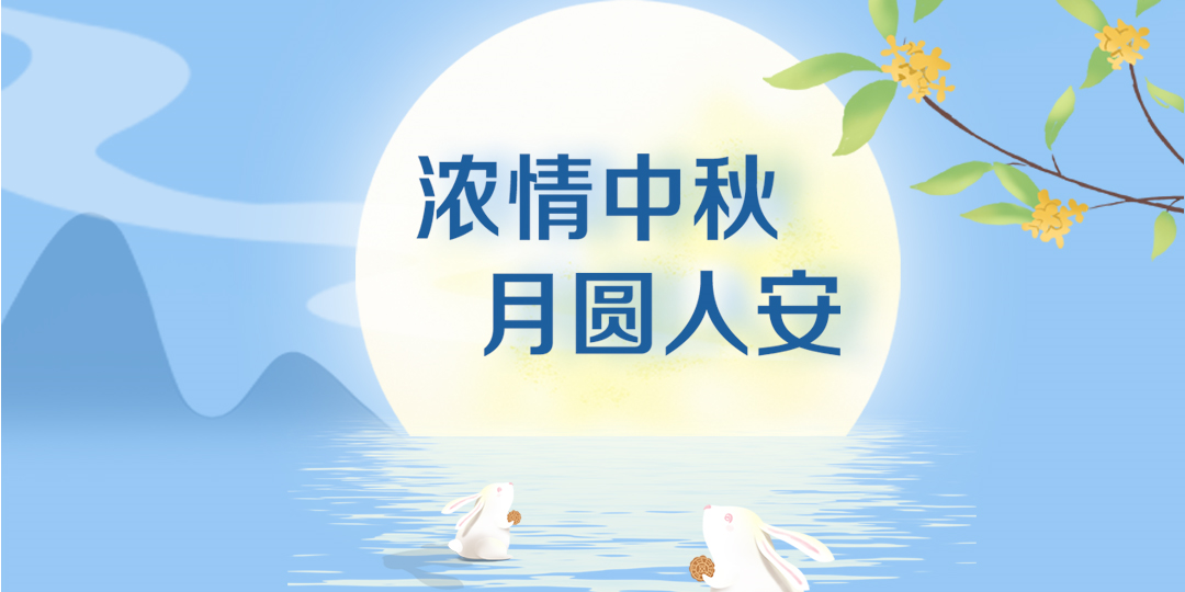 月洒清辉，绿能逐梦！电池百人会恭祝读者客户朋友中秋快乐！