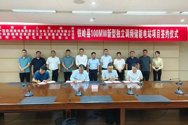 拟投资9亿!100MW新型独立调频储能电站项目落地辽宁铁岭