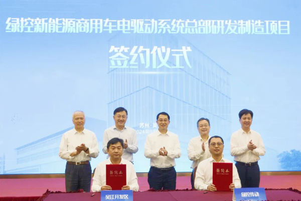 50亿！绿控传动商用车电驱动系统总部研发制造项目落地江苏苏州