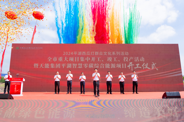 总投资4.8亿元！天能平湖智慧零碳综合能源项目开工