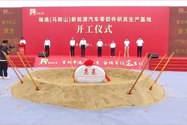 总投资20亿!瑞通新能源汽车零部件研发生产基地项目开工