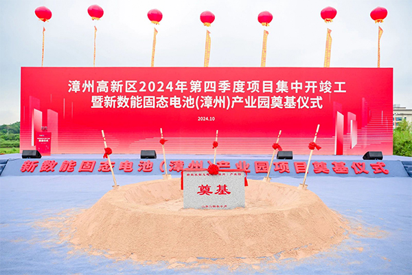 约11亿！福建漳州新数能固态电池产业园项目奠基