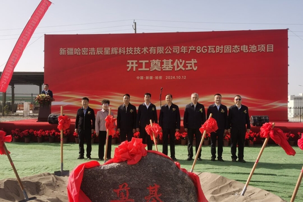 18亿元!年产8GWh!新疆浩辰星辉固态电池项目开工奠基