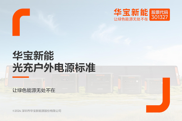 华宝新能电小二发布光充户外电源（SG）企业标准