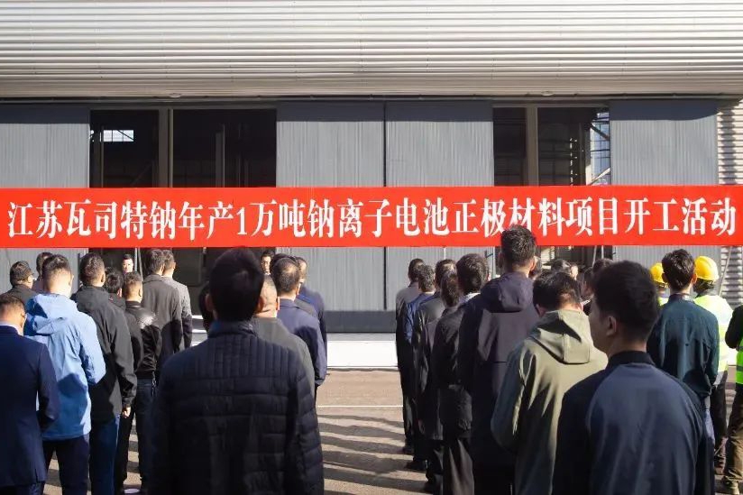年产1万吨!江苏瓦司特钠钠离子电池正极材料项目开工