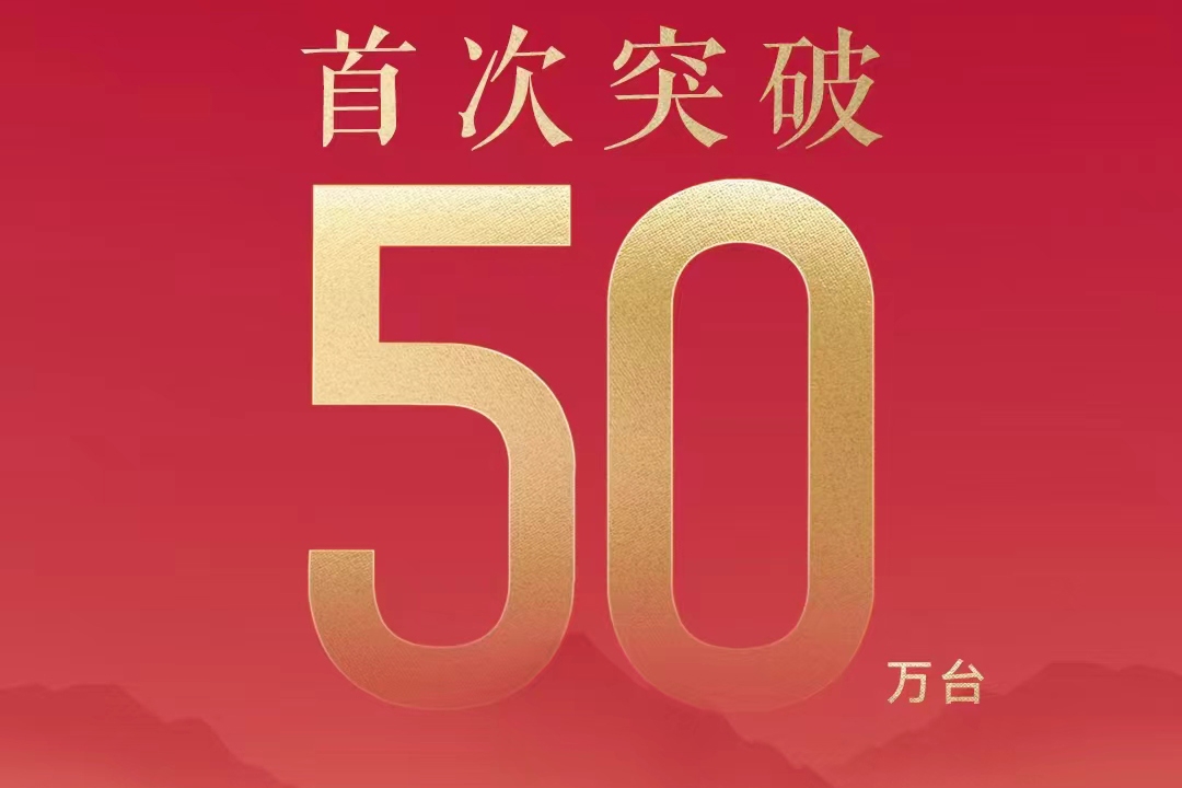 首破50万辆！比亚迪再创全球车企新能源月销纪录