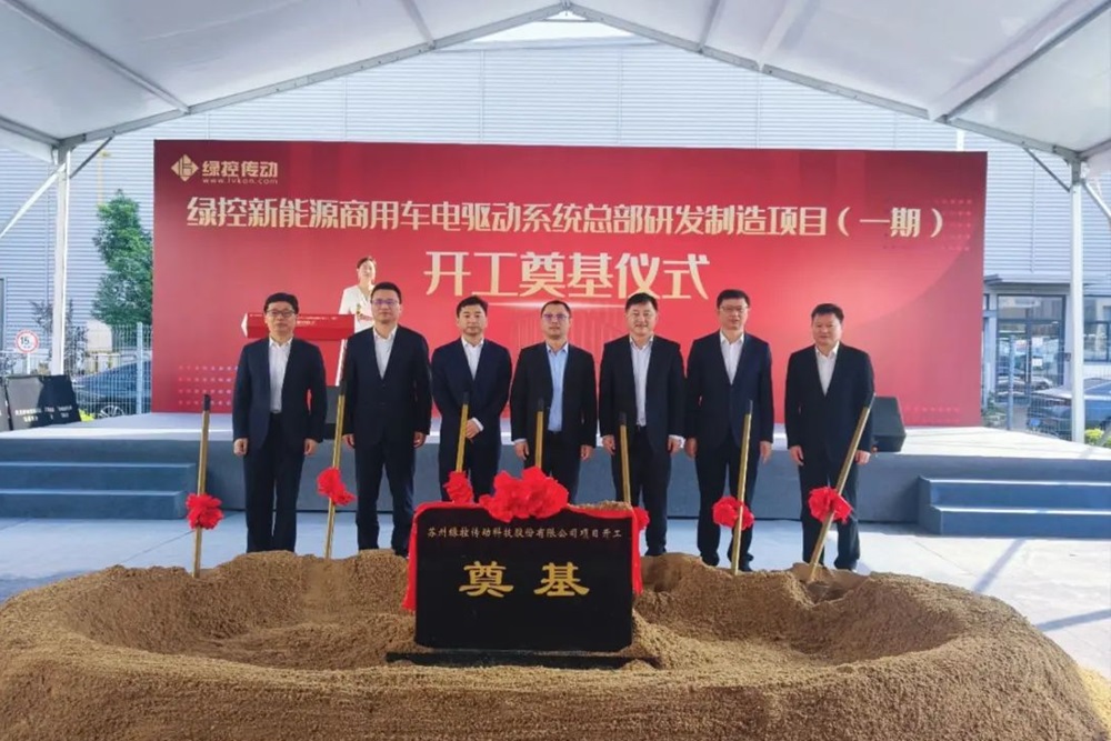 50亿元！绿控新能源商用车电驱动系统总部研发制造项目开工