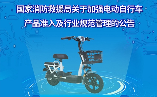一图读懂丨关于加强电动自行车产品准入及行业规范管理的公告
