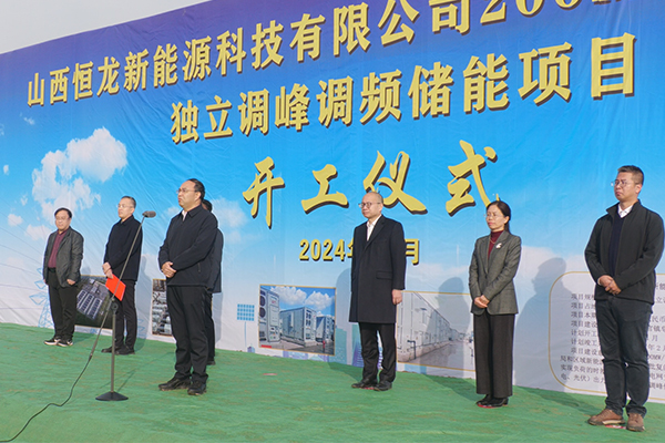 10亿元！山西运城恒龙新能源独立调峰调频储能项目开工
