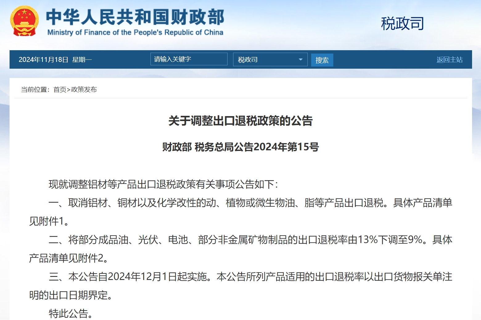 两部门公告:光伏、电池等出口退税率由13%下调至9%