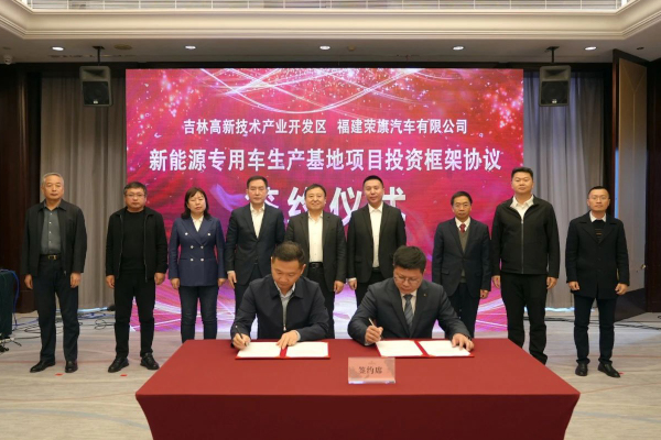 约7亿元!这一新能源专用车生产基地项目落地吉林高新区