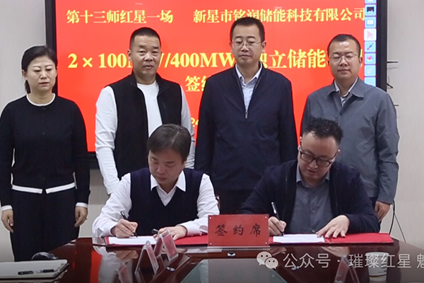 9.8亿！红星一场与铭润储能签订独立储能项目