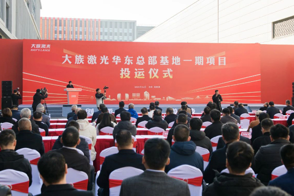 总投资超100亿！大族激光华东总部基地一期项目投运
