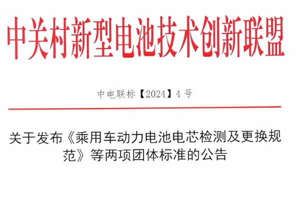 关于发布《乘用车动力电池电芯检测及更换规范》等两项团标的公告