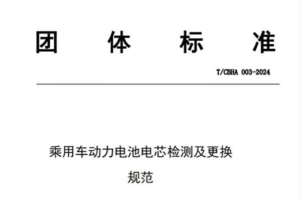 联盟团体标准：T/CBHA 003-2024乘用车动力电池电芯检测及更换规范