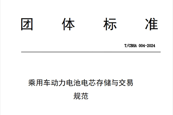 联盟团体标准：T/CBHA 004-2024乘用车动力电池电芯存储与交易规范