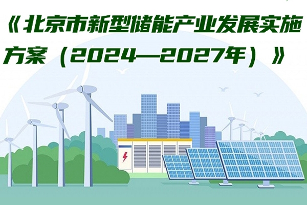 北京：力争到2027年新型储能产业营收超过1000亿元