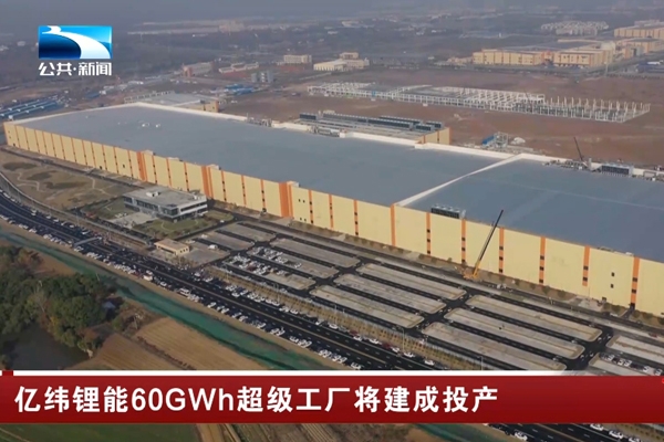 60GWh!亿纬锂能湖北荆门超级工厂又有新动态