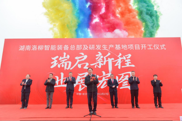 总投资2亿元!湖南洛柳智能装备总部及研发生产基地开工