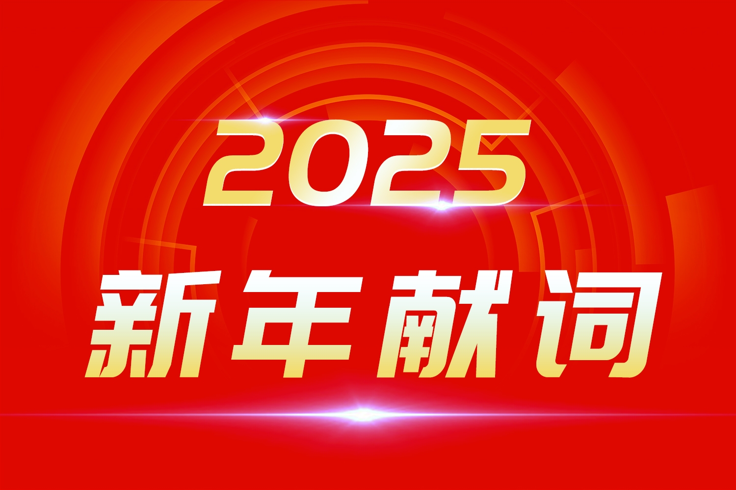 2025新年献词:莫道浮云终蔽日,总有云开雾散时!