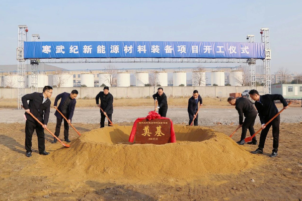 总投资5.5亿!寒武纪新能源材料装备项目开工