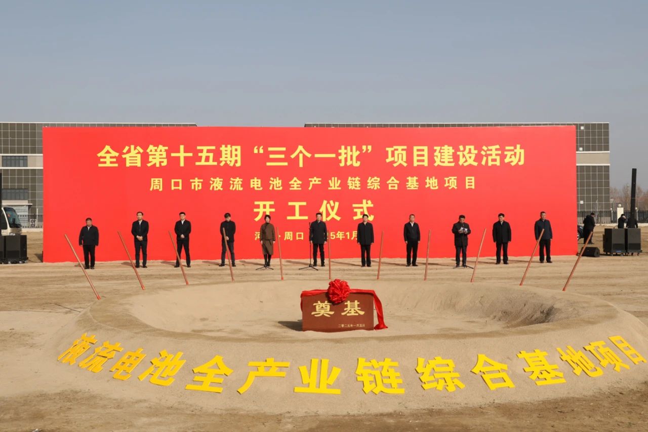 总投资超80亿！河南周口液流电池全产业链综合基地开工
