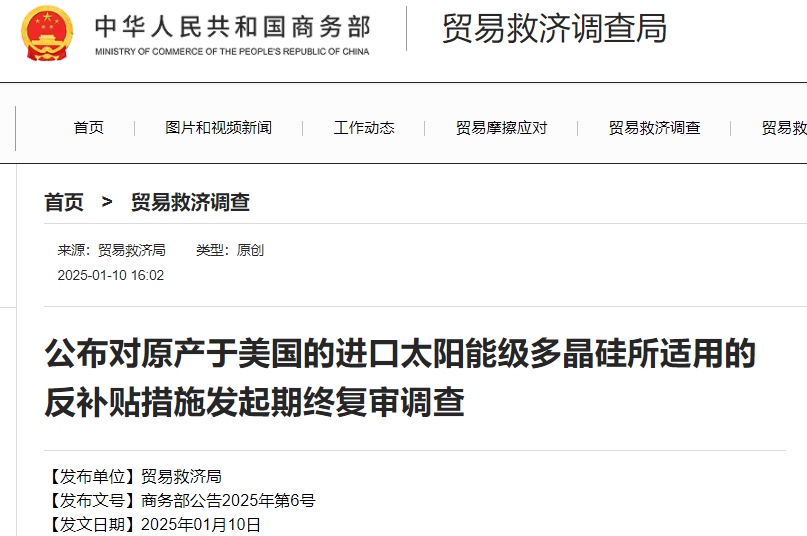 涉及多晶硅!商务部进行反补贴期终复审调查