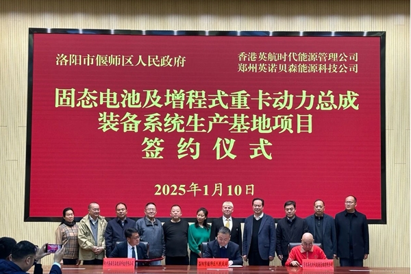 35亿!固态电池及增程式重卡动力总成装备系统项目落户河南洛阳