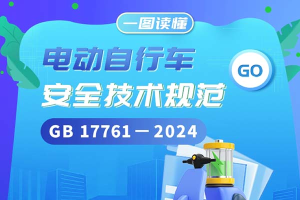 一图读懂丨《电动自行车安全技术规范》（GB17761—2024）