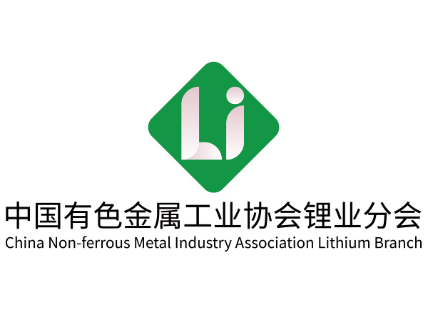 副理事长单位│​中国有色金属工业协会锂业分会