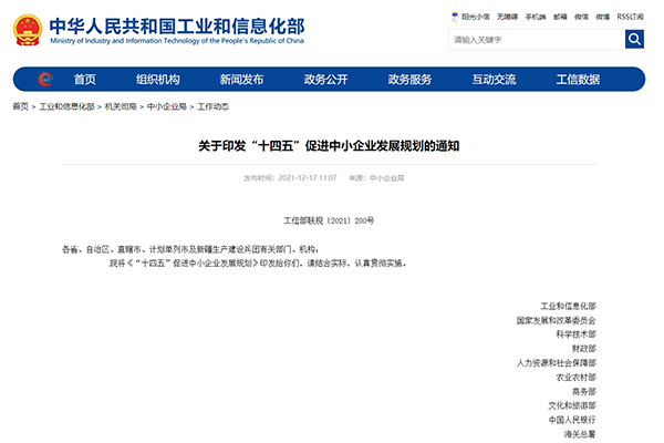 政策回顾丨工信部等19部门关于印发“十四五”促进中小企业发展规划的通知