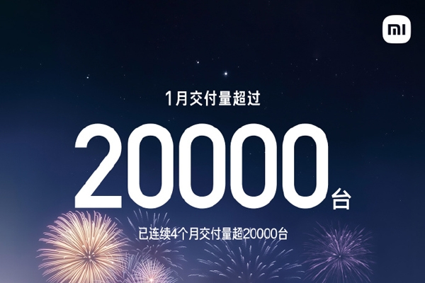 小米汽车1月交付量超2万辆 全年交付目标30万辆