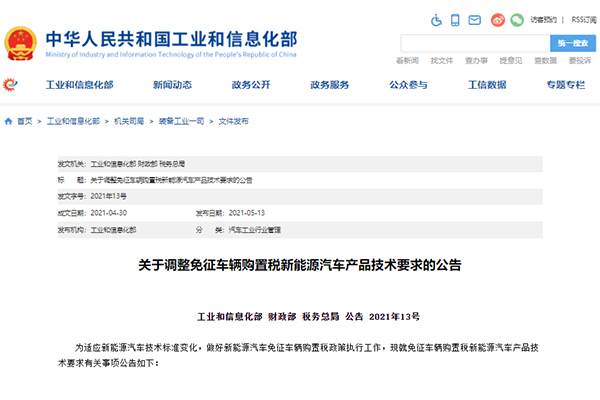 三部委调整免征车辆购置税新能源汽车产品技术要求 今日起实施