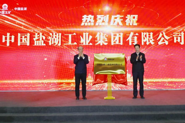 中国盐湖正式揭牌：注册资本100亿元 已入主上市公司