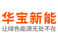 理事单位│深圳市华宝新能源股份有限公司