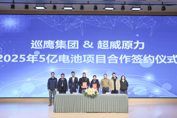 5亿元!巡鹰集团携手超威原力就电池回收项目达成战略合作