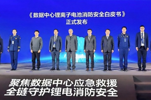 《数据中心锂离子电池消防安全白皮书》发布