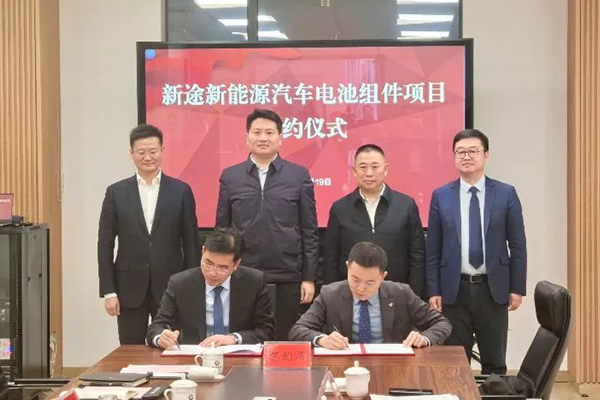 总投资30亿!新途新能源汽车电池组件项目落地江苏泰州
