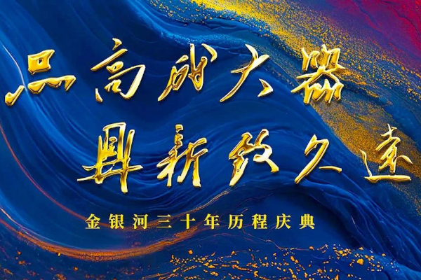 2025战略发布启动 金银河携手微宏集团共同开发固态电池