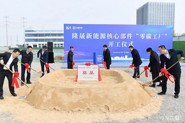 10亿!隆晟新能源核心部件零碳工厂项目开工