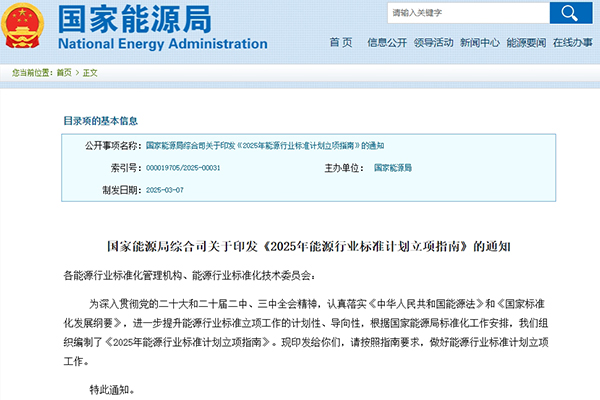 涉及新型储能及氢能！2025年能源行业标准计划立项指南发布